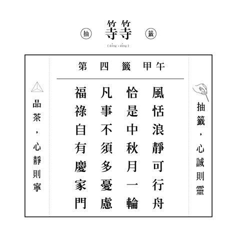 風平浪靜可行舟|04 六十甲子籤 第四籤